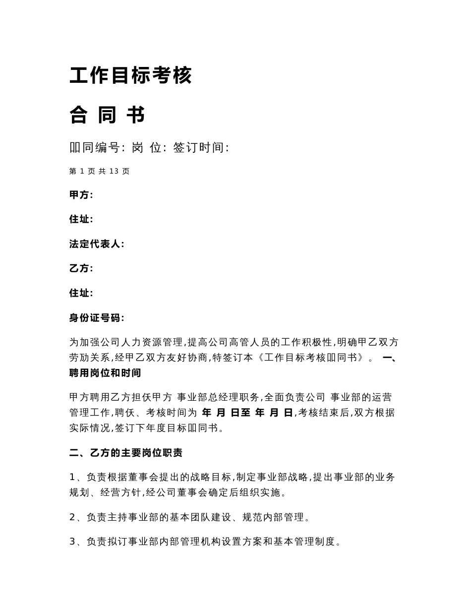 (制造型企业)事业部总经理工作目标考核合同书_第1页