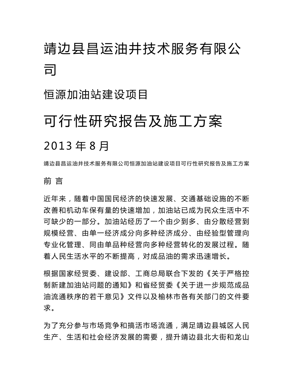 靖边县昌运油井技术服务有限公司恒源加油站可行性研究报告及施工方案_第1页