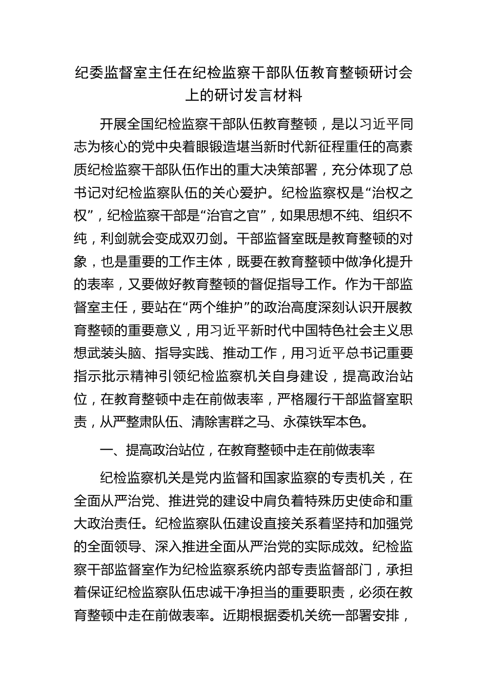 纪委监督室主任在纪检监察干部队伍教育整顿研讨会上的研讨发言心得体会_第1页