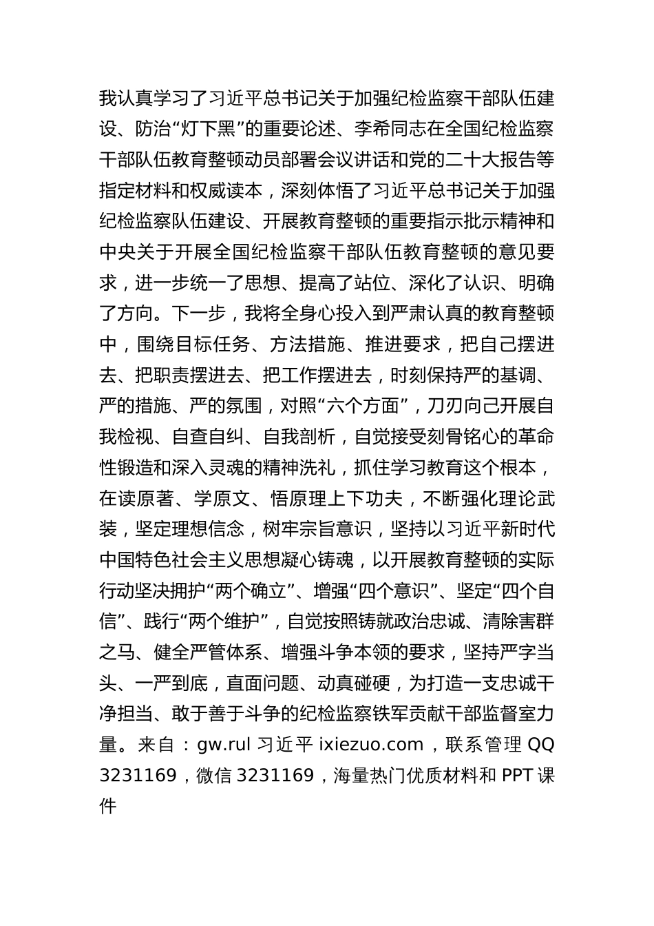 纪委监督室主任在纪检监察干部队伍教育整顿研讨会上的研讨发言心得体会_第2页