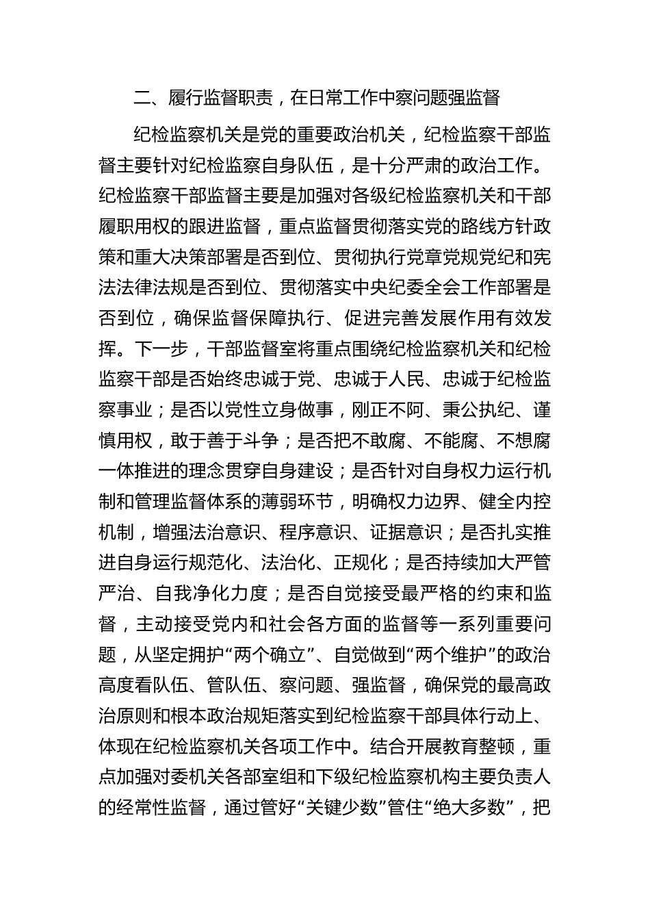 纪委监督室主任在纪检监察干部队伍教育整顿研讨会上的研讨发言心得体会_第3页
