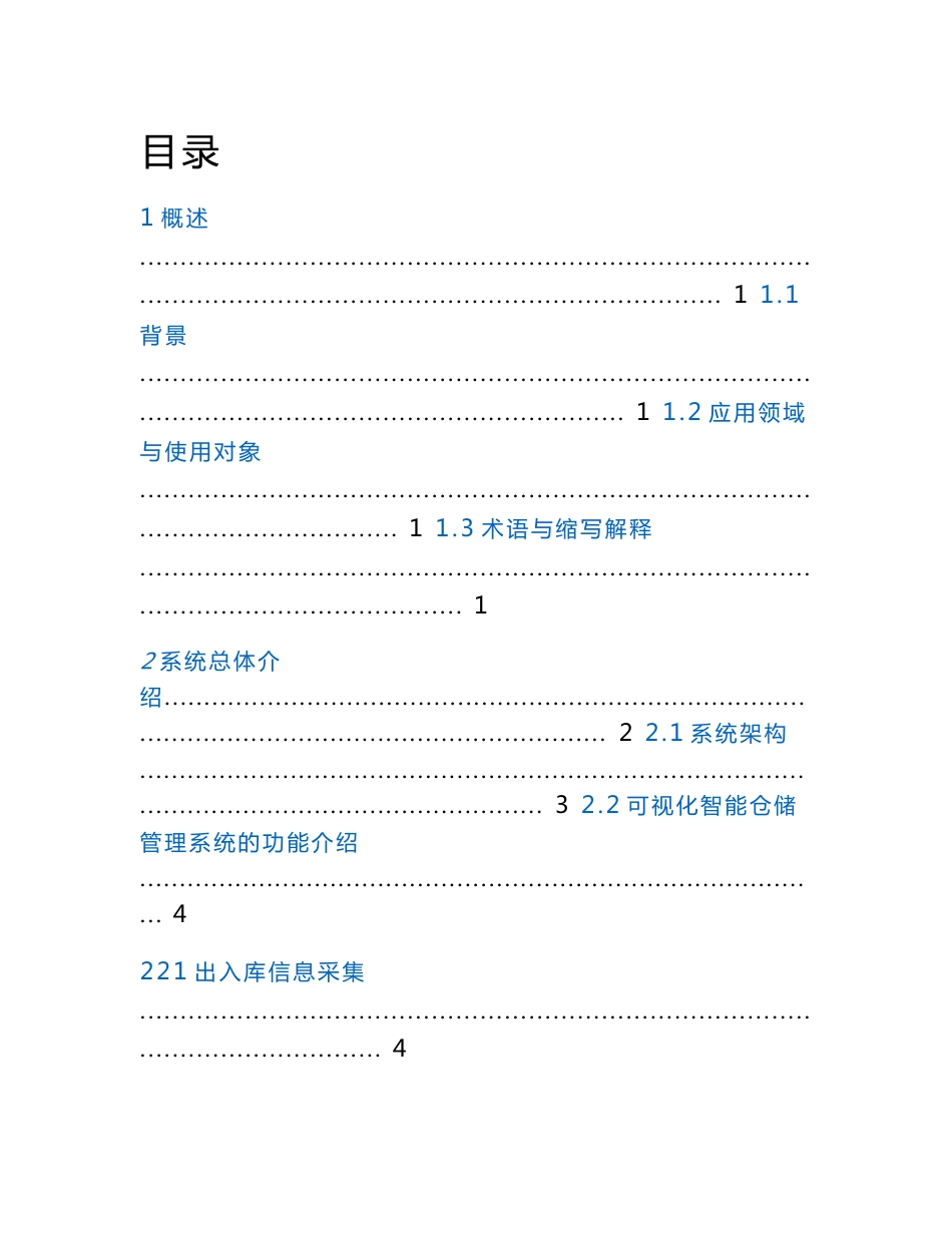 铁路动车检修备品备件智能仓储管理系统_第1页