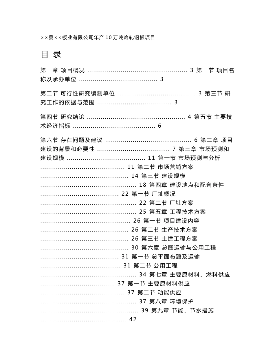 山东省某板业公司年产10万吨冷轧钢板（冷轧薄板）项目可行性研究报告_第1页