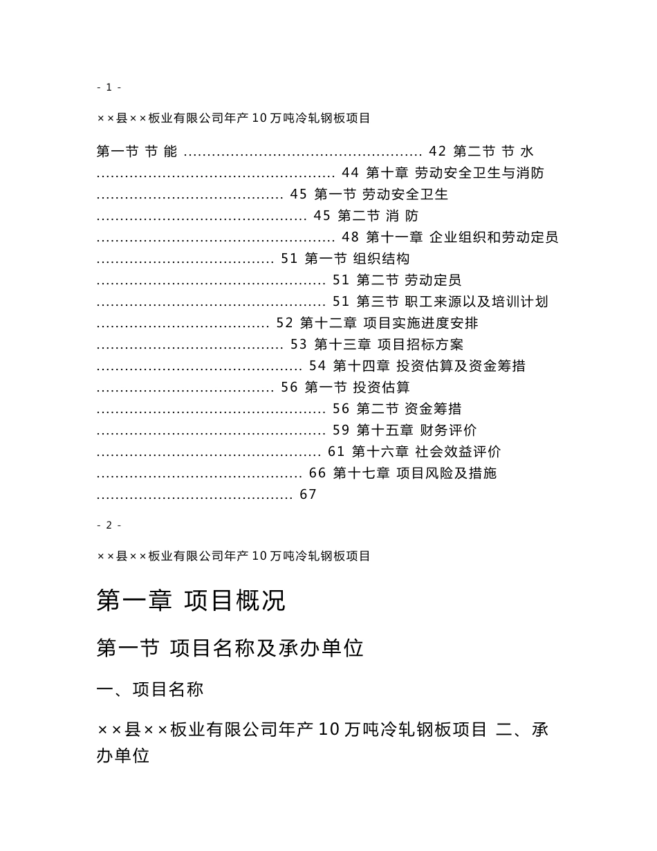 山东省某板业公司年产10万吨冷轧钢板（冷轧薄板）项目可行性研究报告_第2页