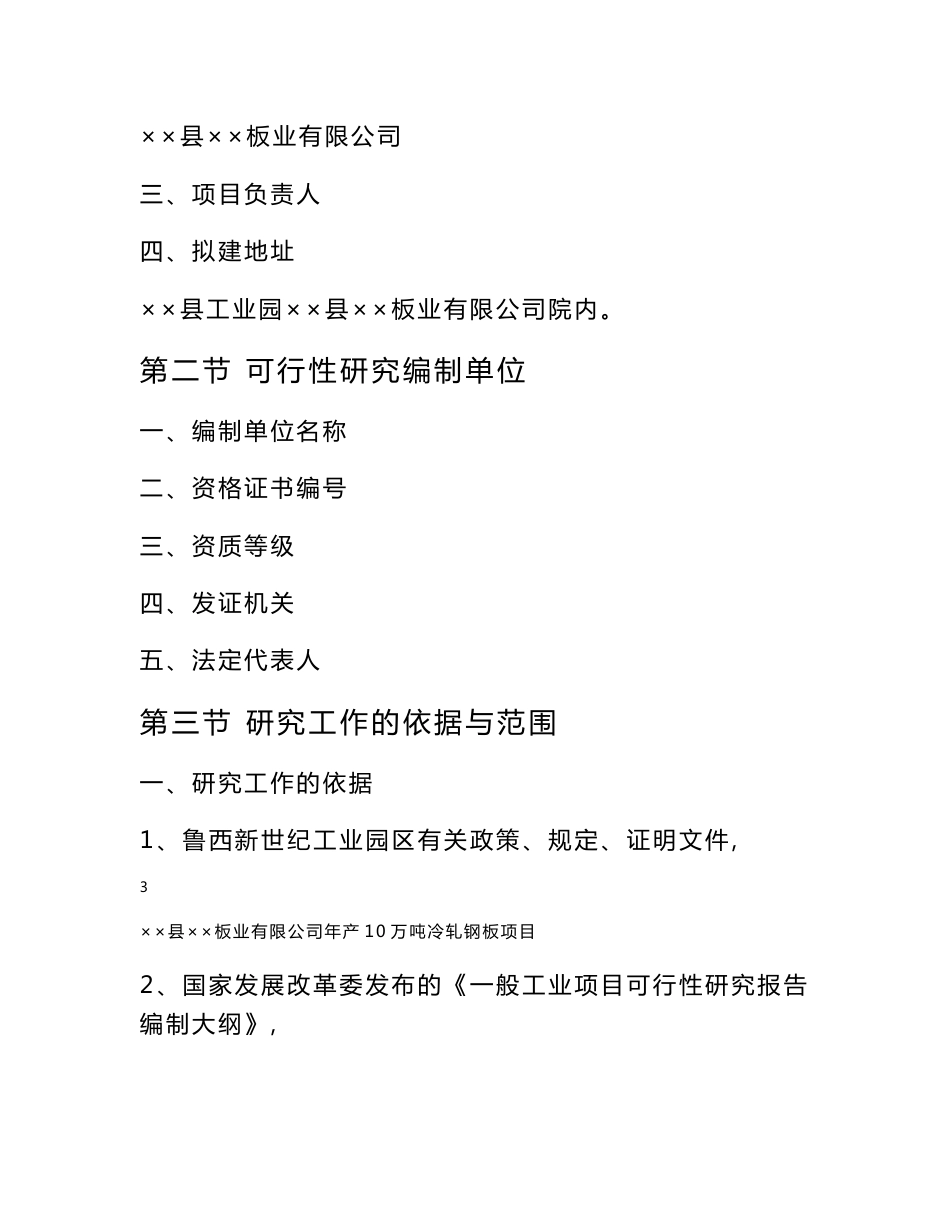 山东省某板业公司年产10万吨冷轧钢板（冷轧薄板）项目可行性研究报告_第3页