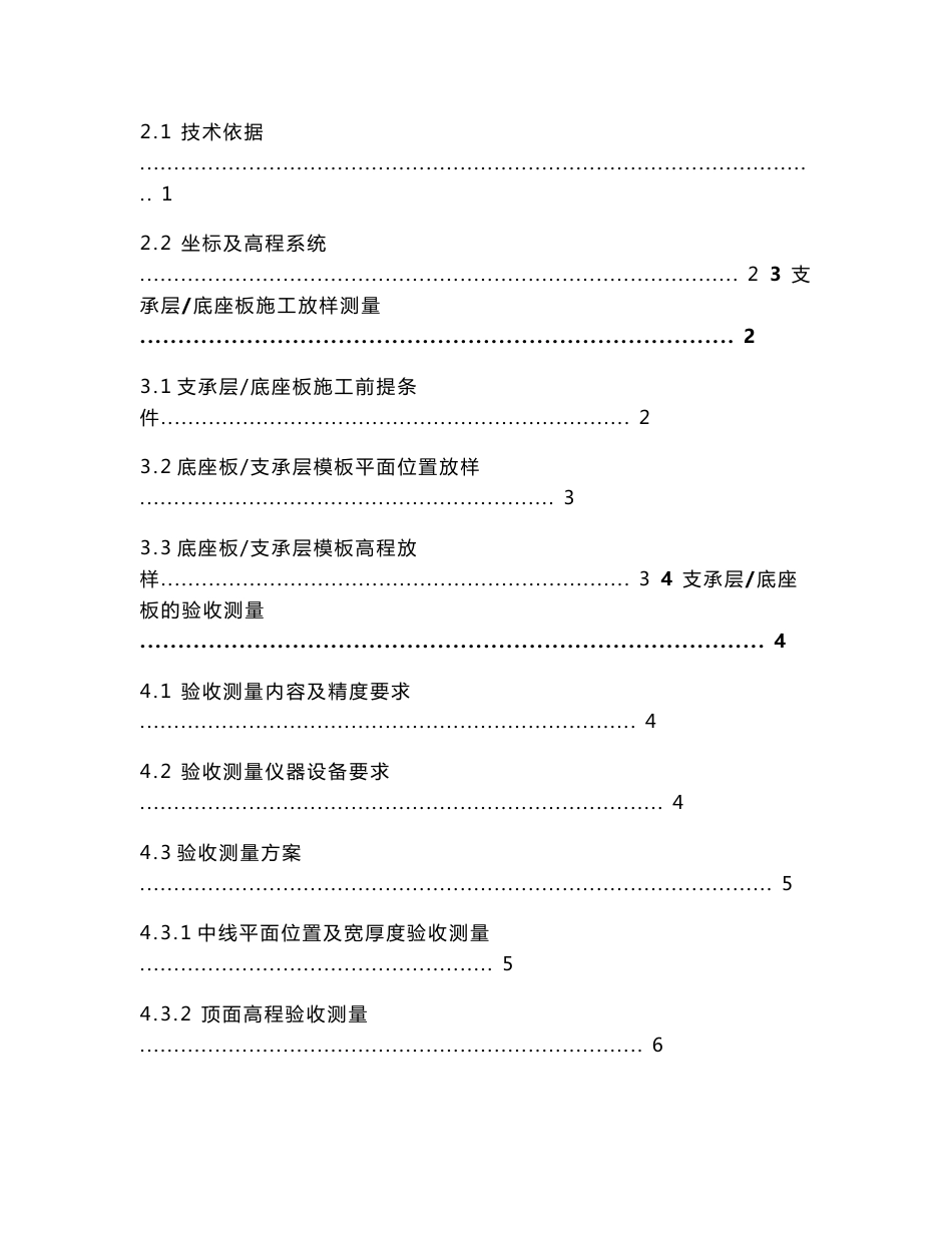 宁杭客运专线无砟轨道支承层、底座板验收测量作业指导书_第2页