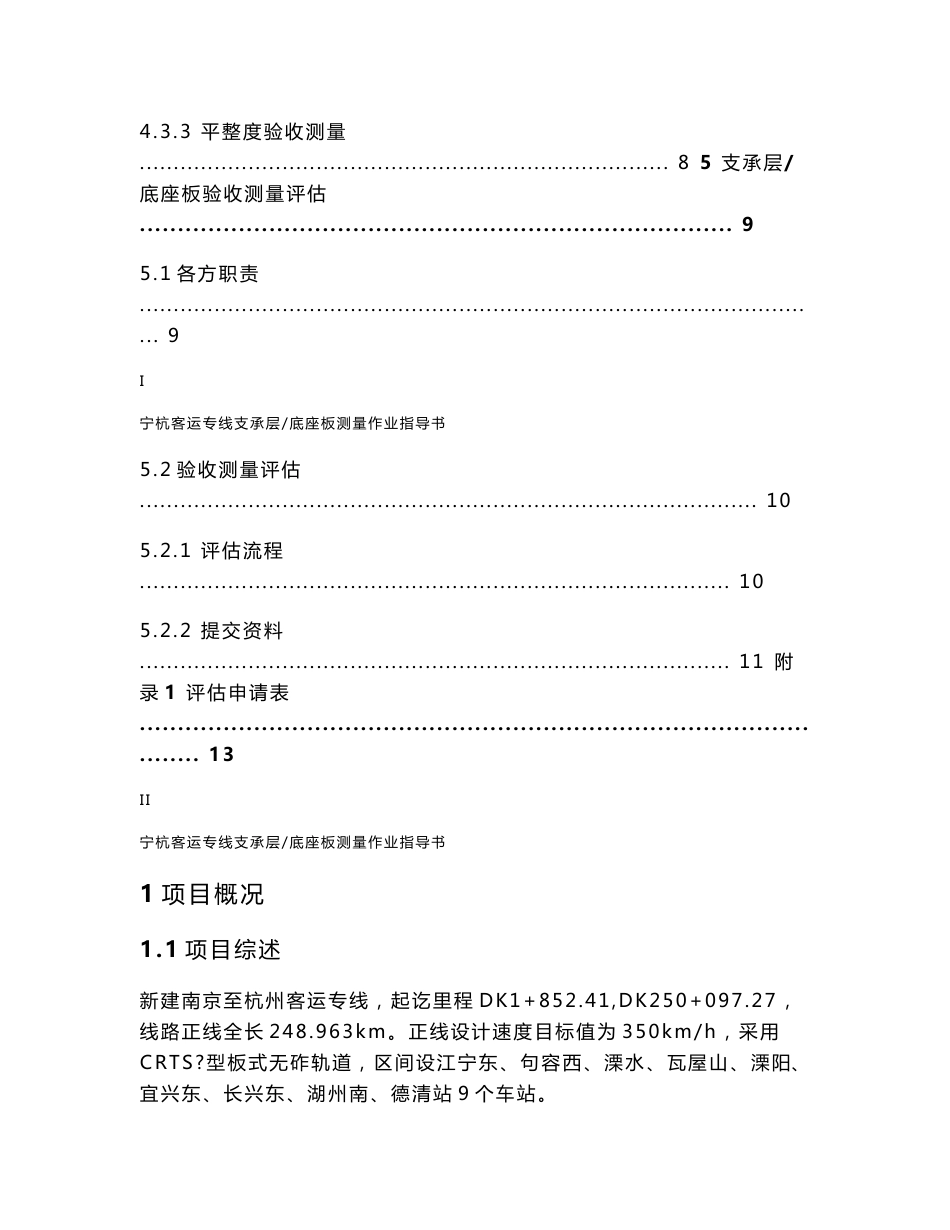 宁杭客运专线无砟轨道支承层、底座板验收测量作业指导书_第3页