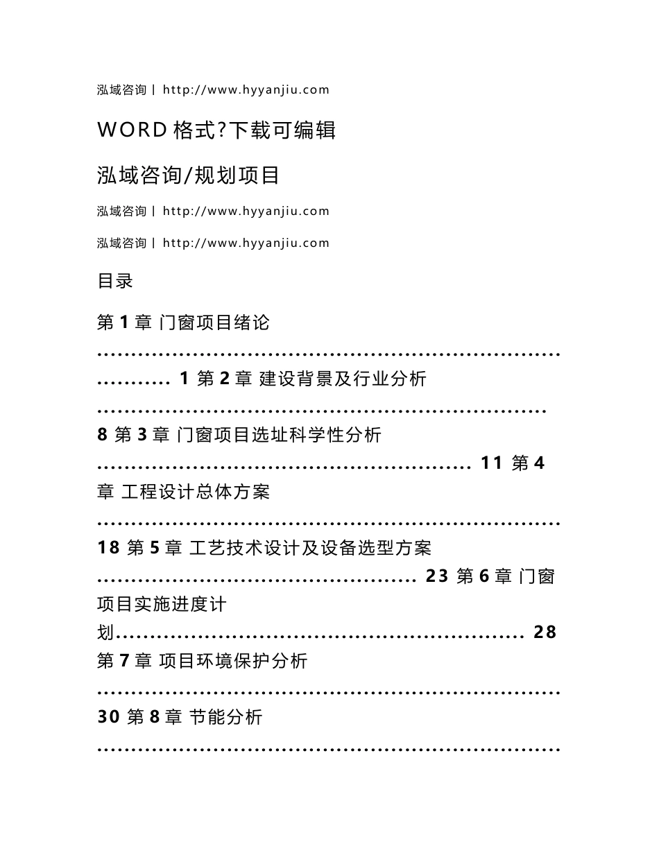 门窗项目可行性分析报告_第1页