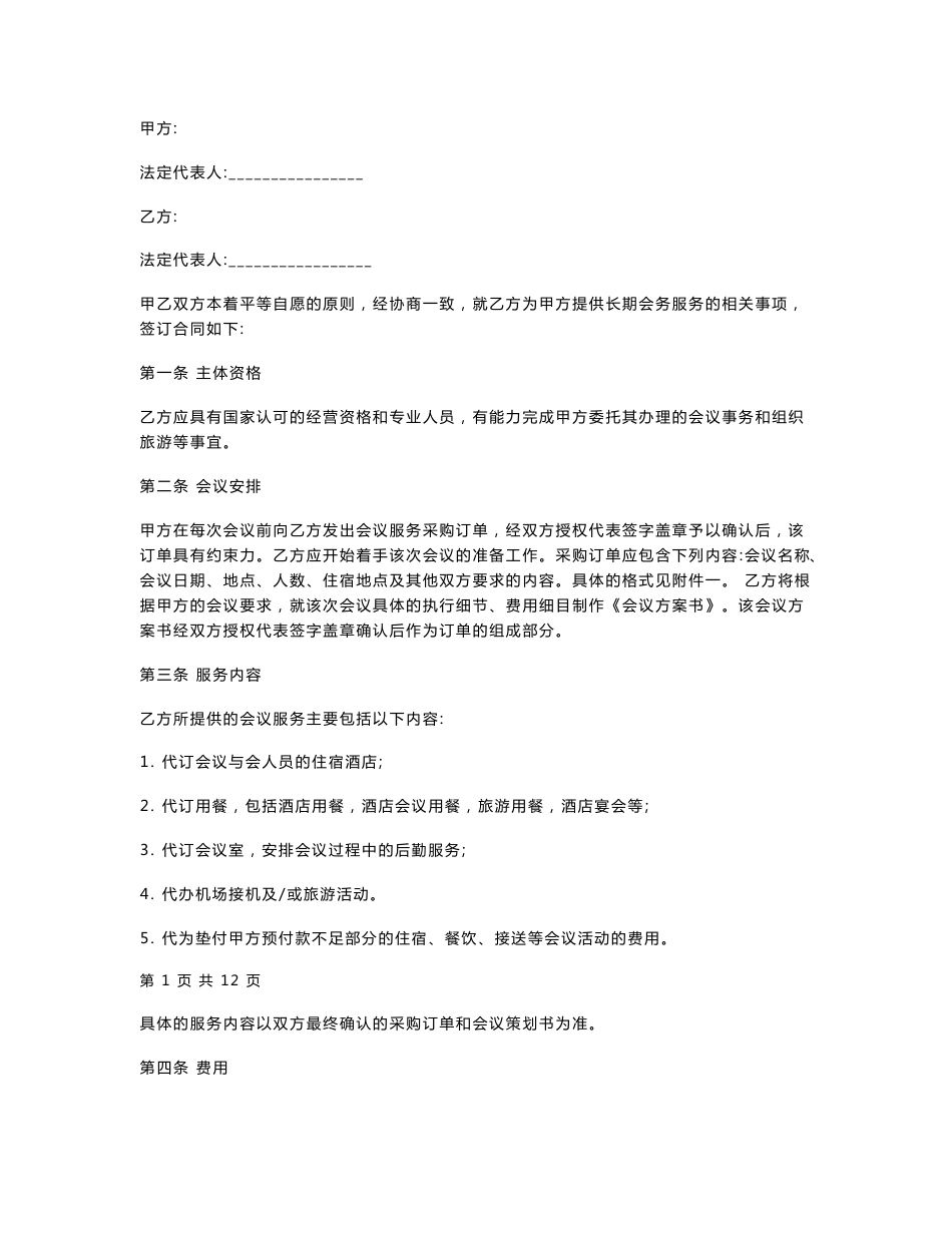 会议服务协议合同协议书范本_第1页