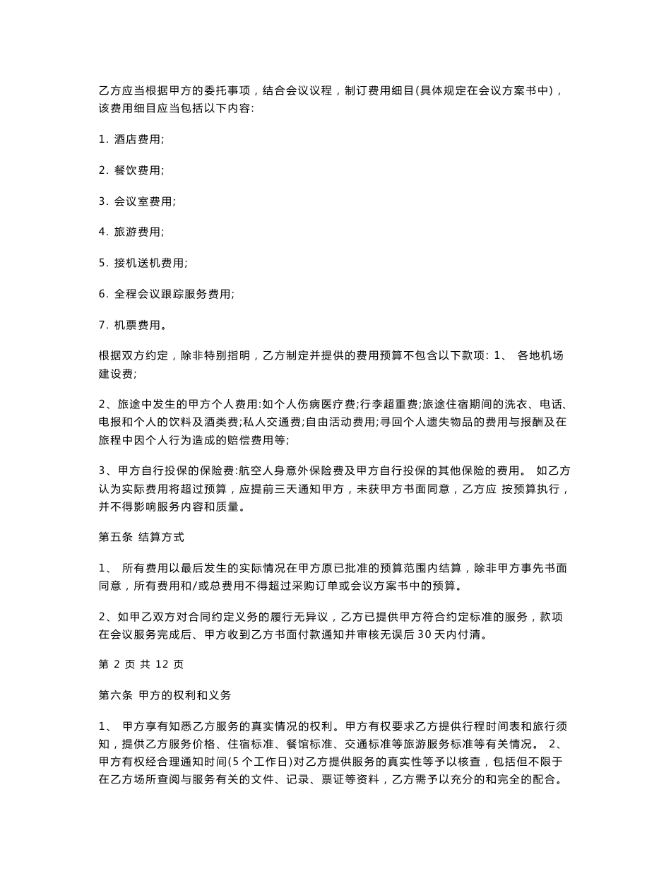 会议服务协议合同协议书范本_第2页