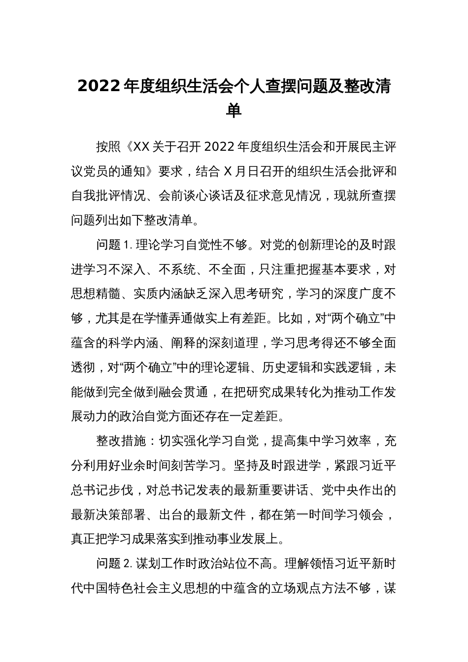 支部党员2022-2023年度组织生活会个人查摆问题台账及整改清单_第1页