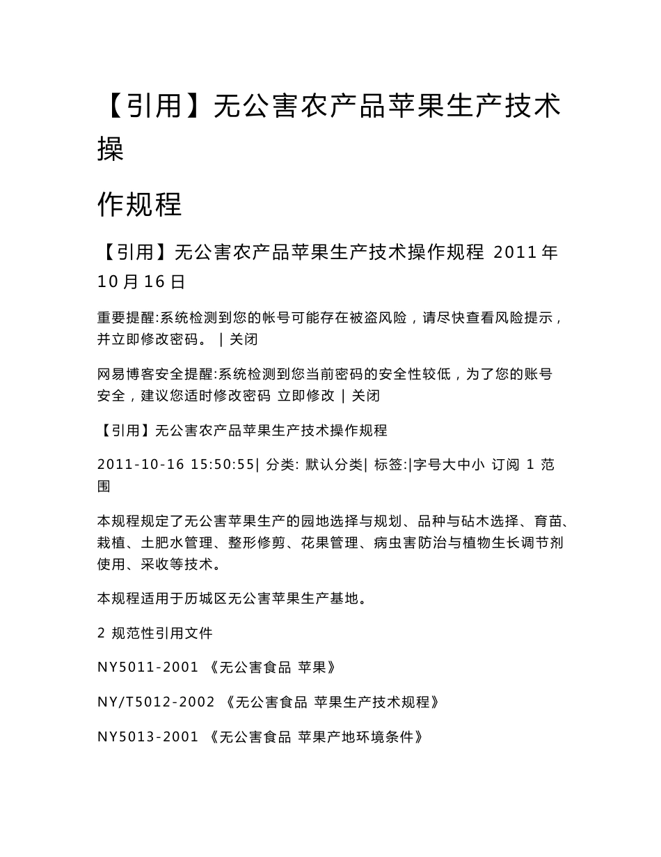 【引用】无公害农产品苹果生产技术操作规程_第1页