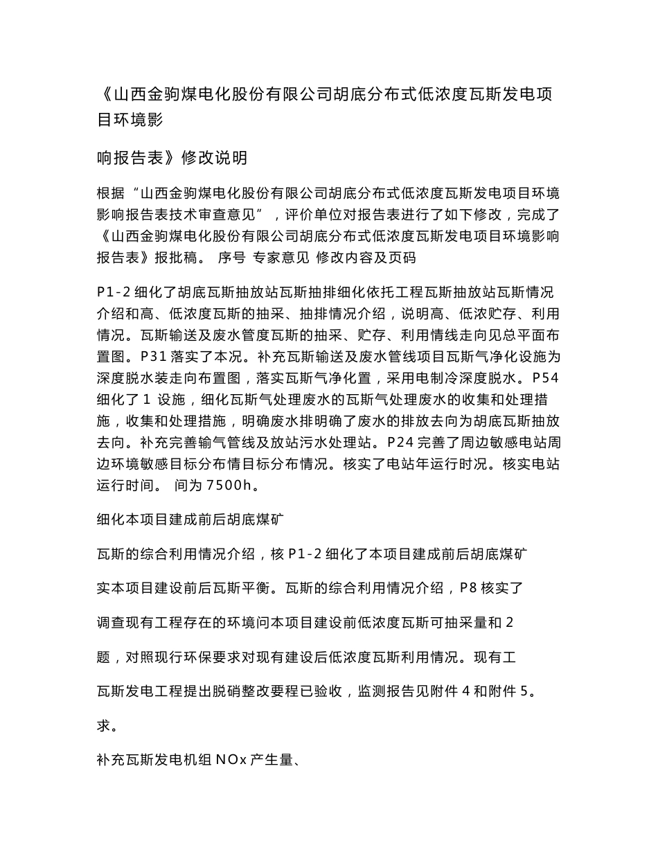 环境影响评价报告公示：胡底分布式低浓度瓦斯发电项目环评报告_第1页