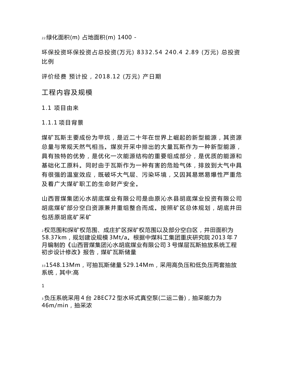 环境影响评价报告公示：胡底分布式低浓度瓦斯发电项目环评报告_第3页