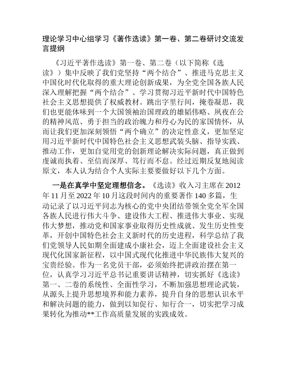 4篇2023年理论学习中心组学习《著作选读》第一卷、第二卷心得体会研讨交流发言提纲_第1页