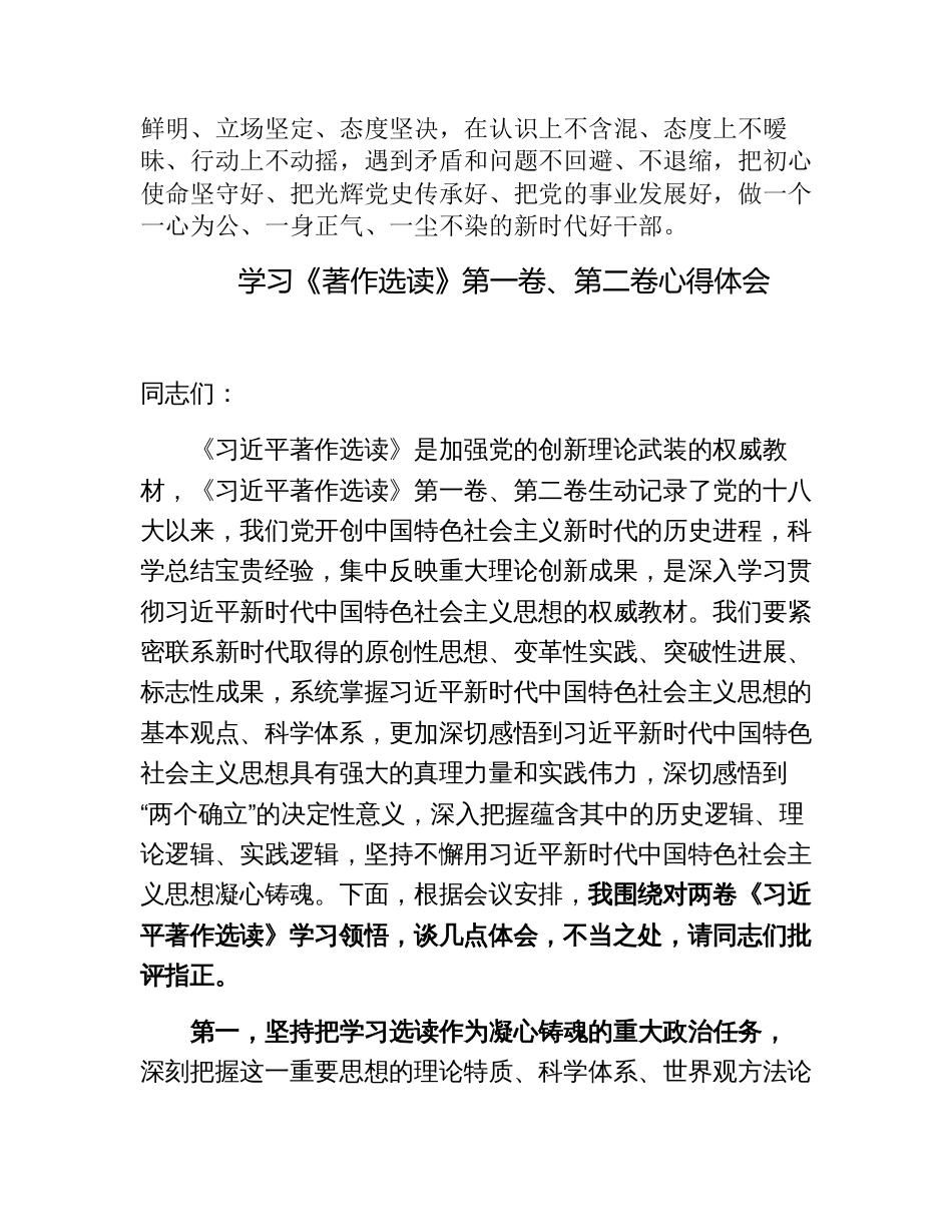 4篇2023年理论学习中心组学习《著作选读》第一卷、第二卷心得体会研讨交流发言提纲_第3页