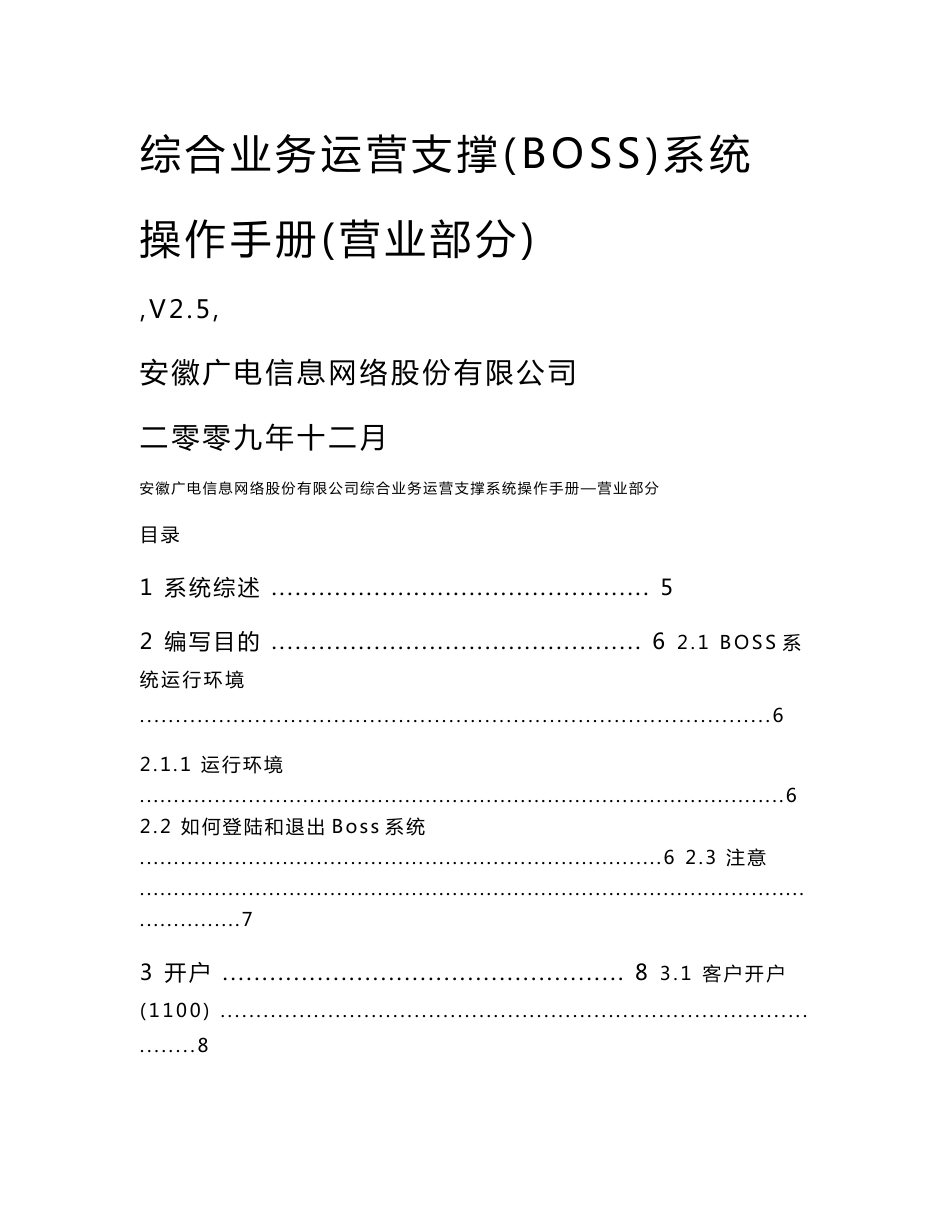 2009年安徽广电综合业务运营支撑（BOSS）系统操作手册(营业部分)_第1页