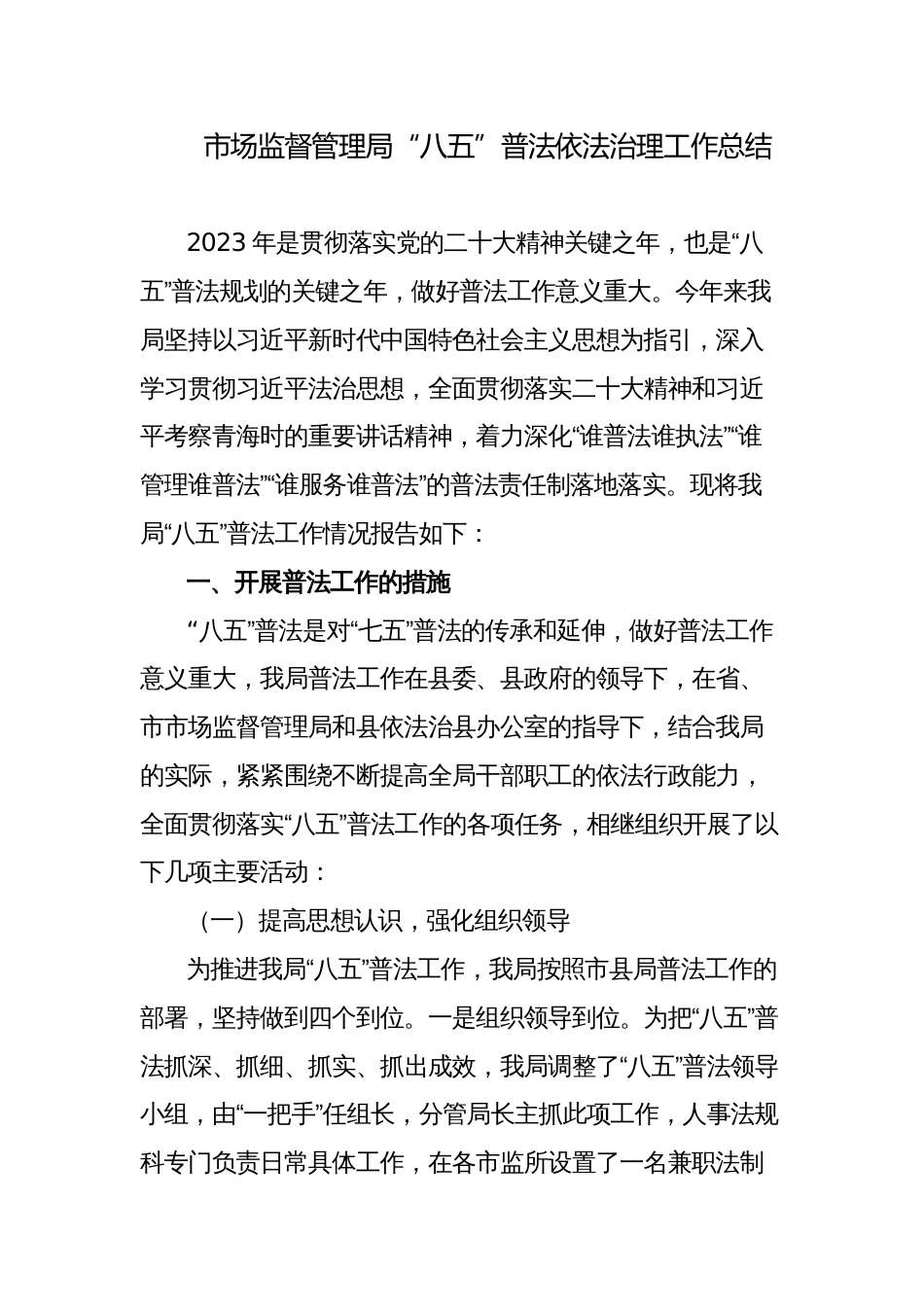 3篇2023年市场监督管理局“八五”普法依法治理工作总结中期验收自查报告_第1页