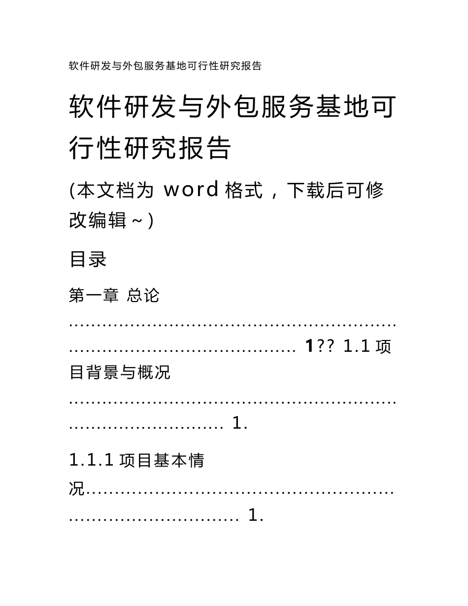 软件研发与外包服务基地可行性研究报告_第1页