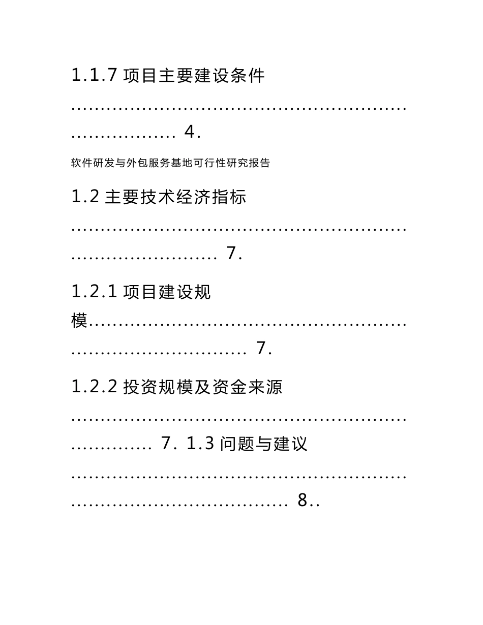 软件研发与外包服务基地可行性研究报告_第3页