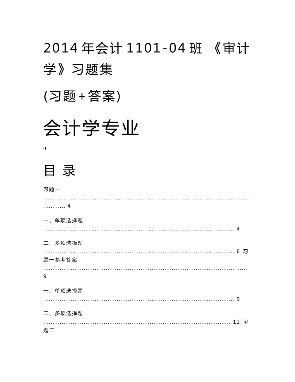 大学审计学：审计学(习题 答案）_第1页