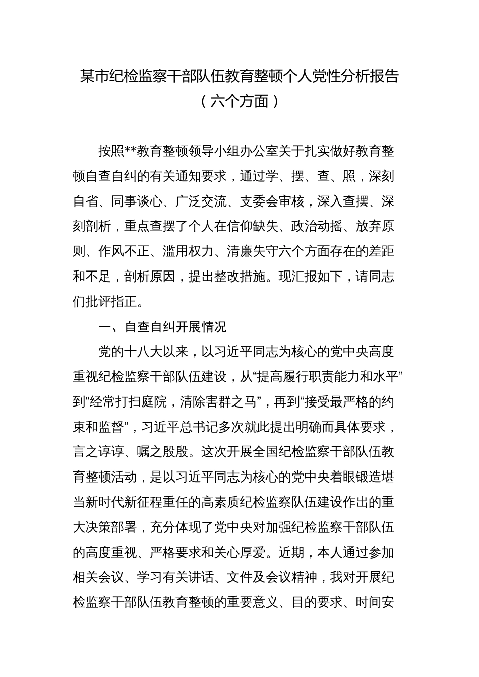 纪委书记组长纪检监察干部队伍教育整顿“六个方面”个人检视剖析（党性分析报告）_第1页