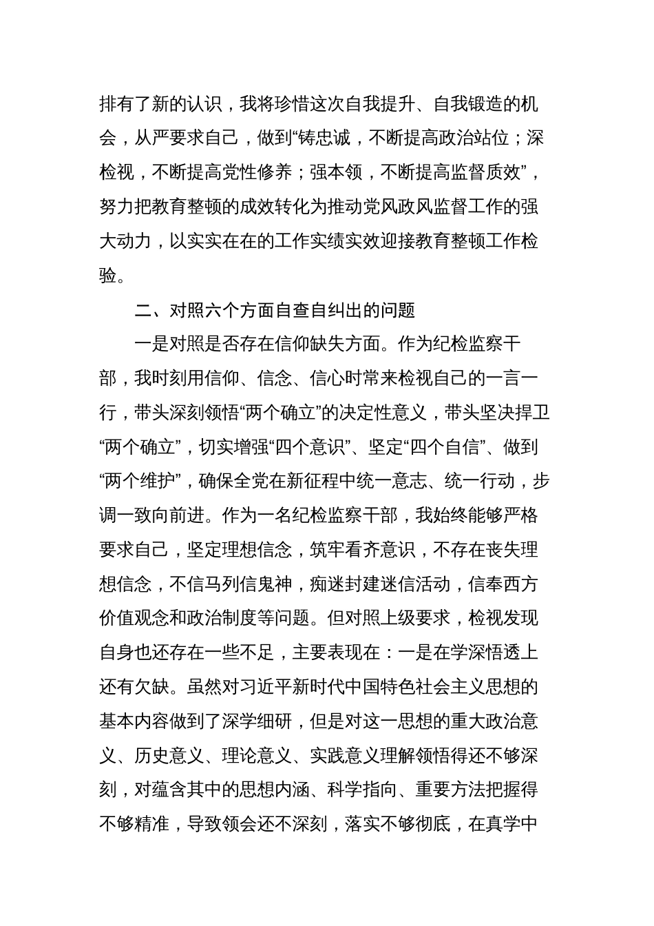 纪委书记组长纪检监察干部队伍教育整顿“六个方面”个人检视剖析（党性分析报告）_第2页