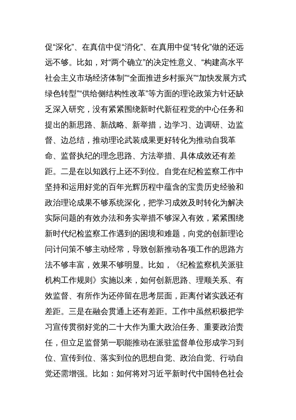 纪委书记组长纪检监察干部队伍教育整顿“六个方面”个人检视剖析（党性分析报告）_第3页