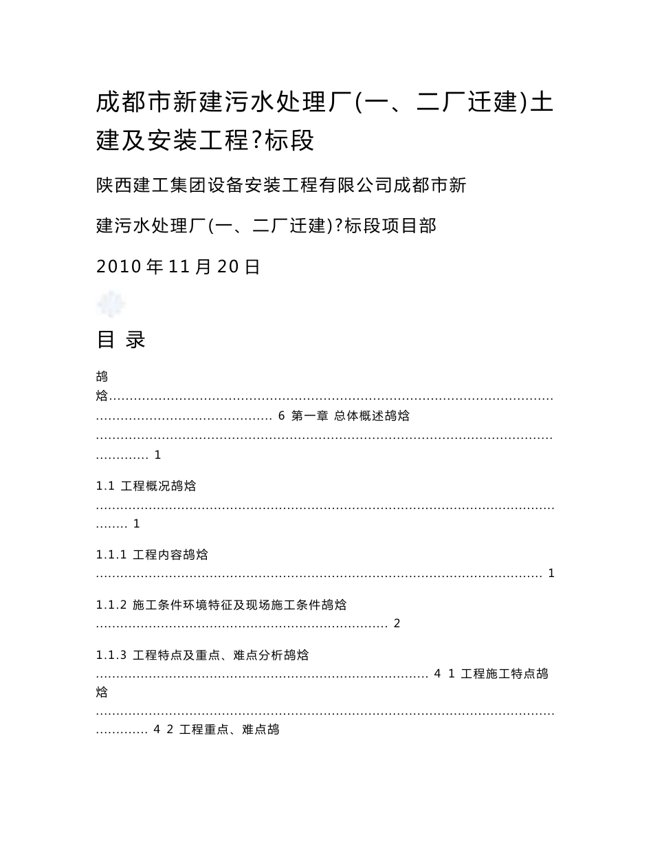 四川新建100万吨大型污水处理厂土建及安装工程施工组织设计(深基坑,工艺管线敷设,附示意图)_第1页