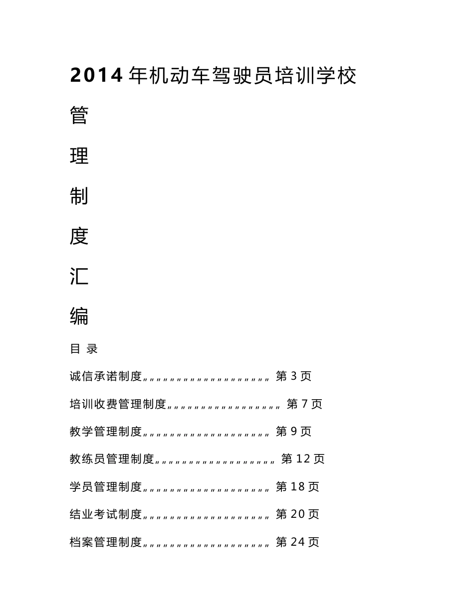 [方案]驾校各项规章管理制度_第1页