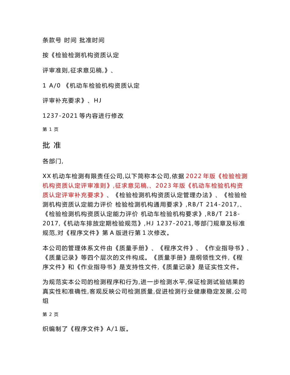2023年程序文件（根据资质认定评审补充要求修订）_第2页