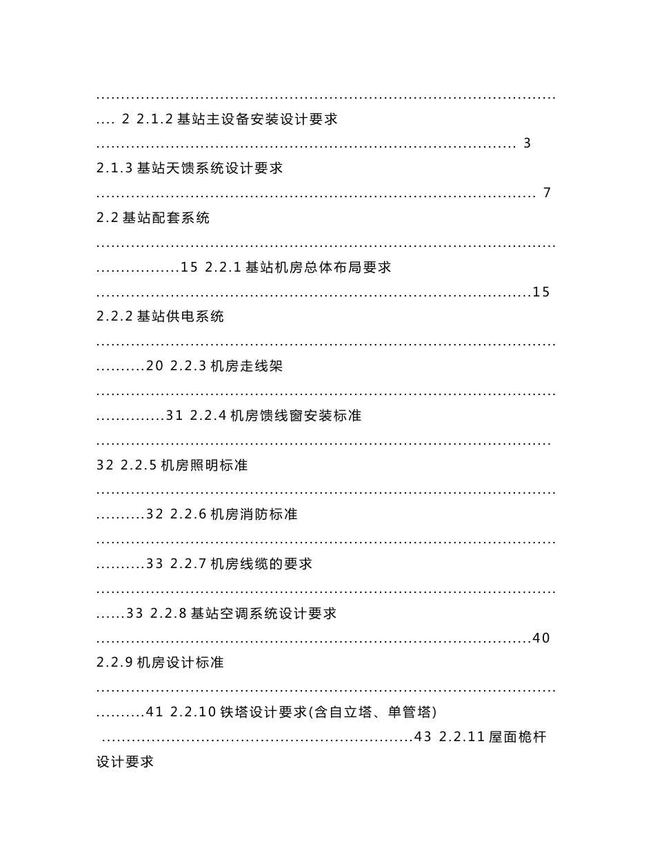 中国移动福建公司无线基站工程设计施工规范_第2页