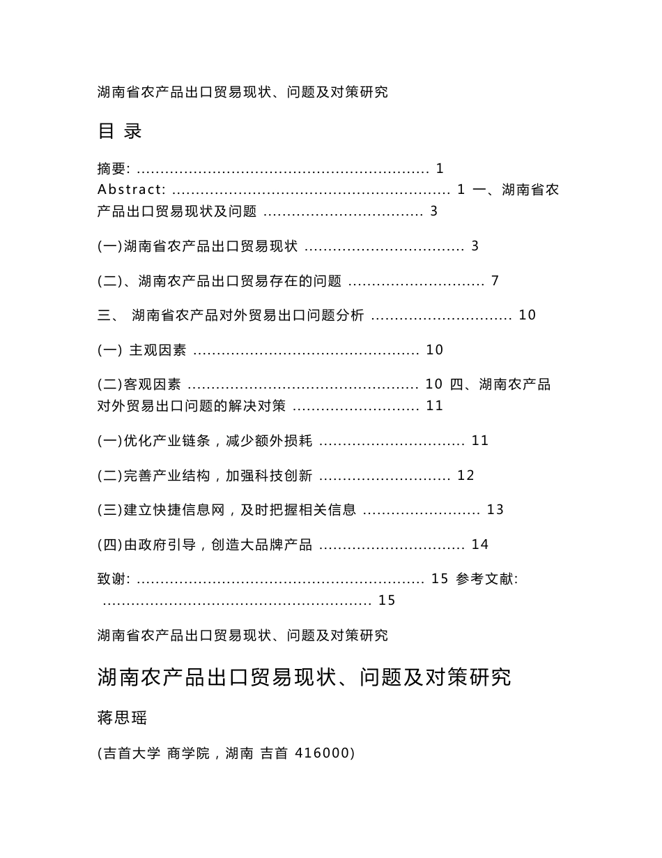 湖南省农产品出口贸易现状、问题及对策研究毕业论文_第1页