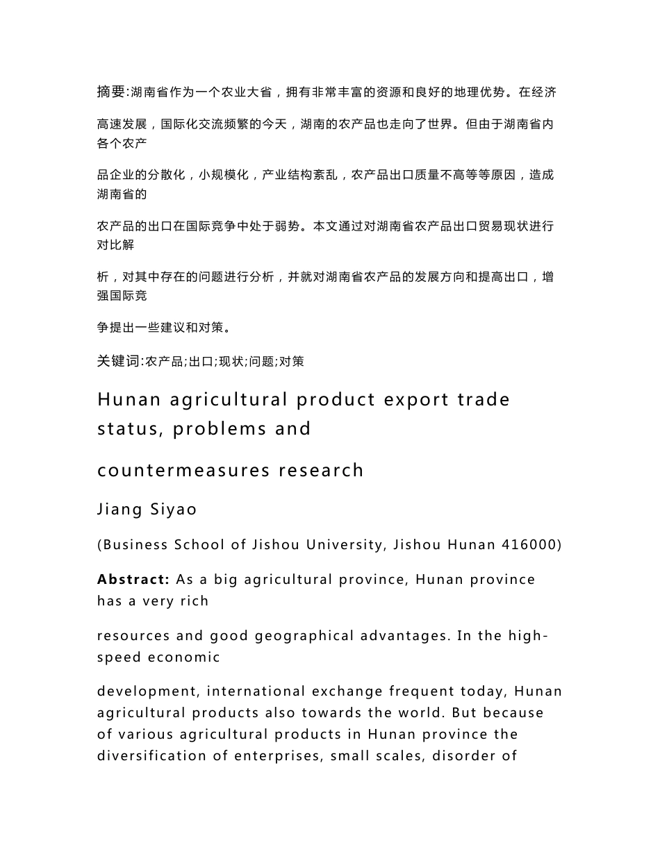 湖南省农产品出口贸易现状、问题及对策研究毕业论文_第2页