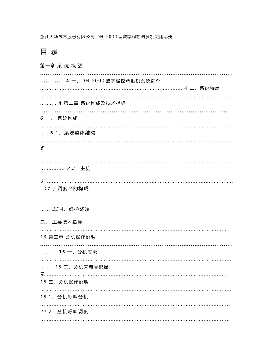 浙江大华技术股份有限公司dh-2000型调度机使用说明书_第1页