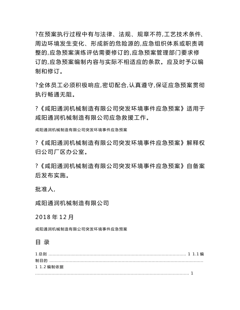 机械制造突发环境事件应急预案环评报告公示_第2页