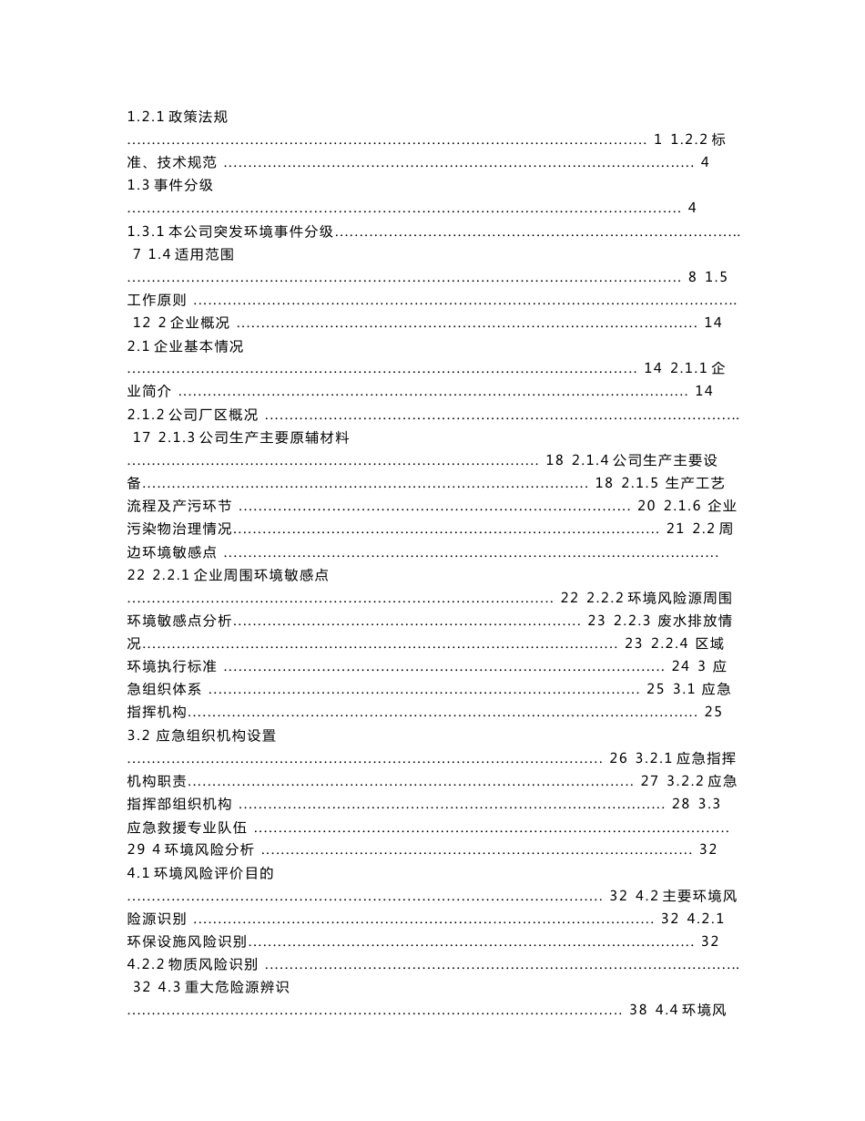 机械制造突发环境事件应急预案环评报告公示_第3页