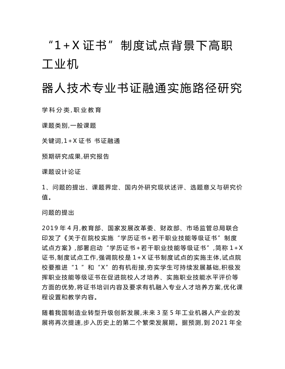 职业教育课题申报：“1+X证书”制度试点背景下高职工业机器人技术专业书证融通实施路径研究_第1页