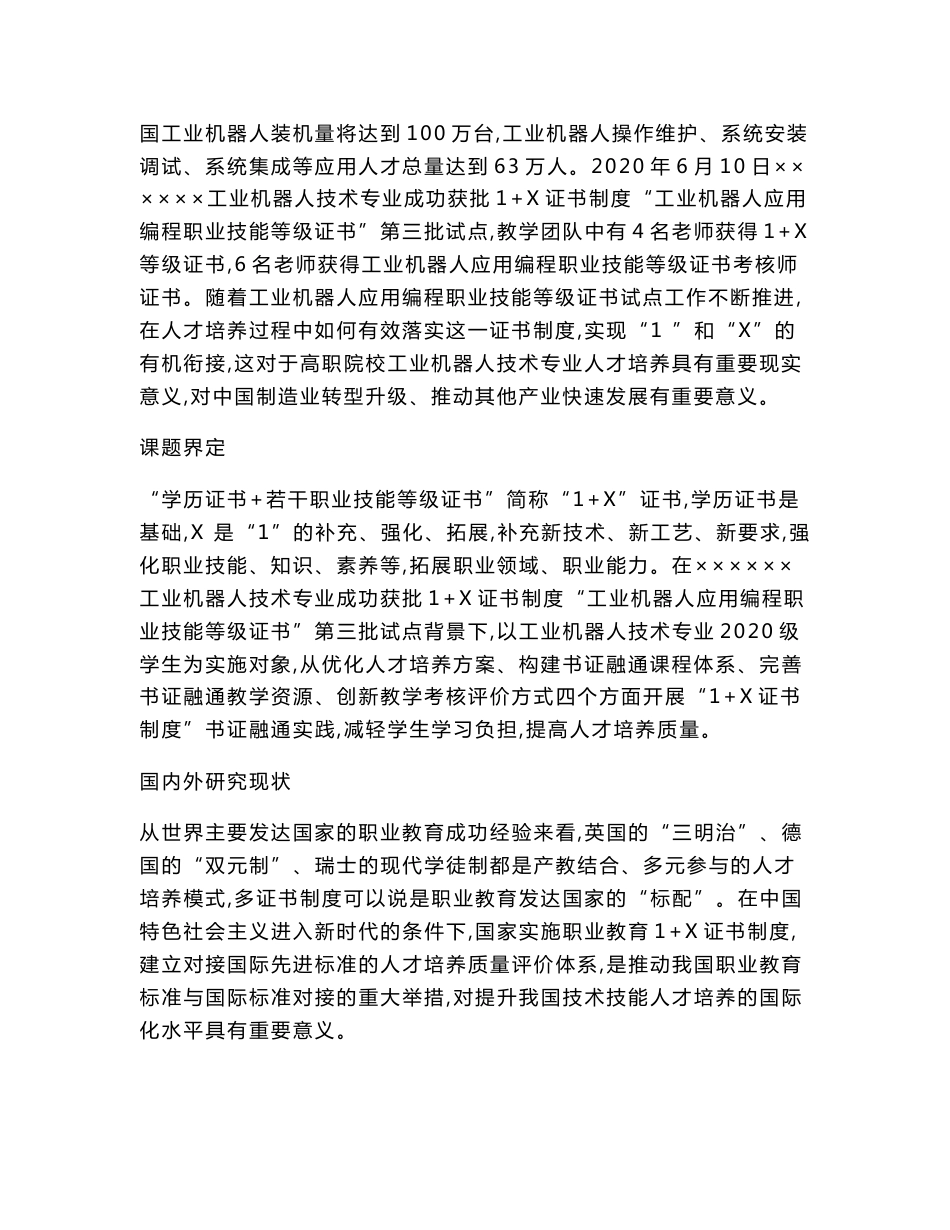 职业教育课题申报：“1+X证书”制度试点背景下高职工业机器人技术专业书证融通实施路径研究_第2页