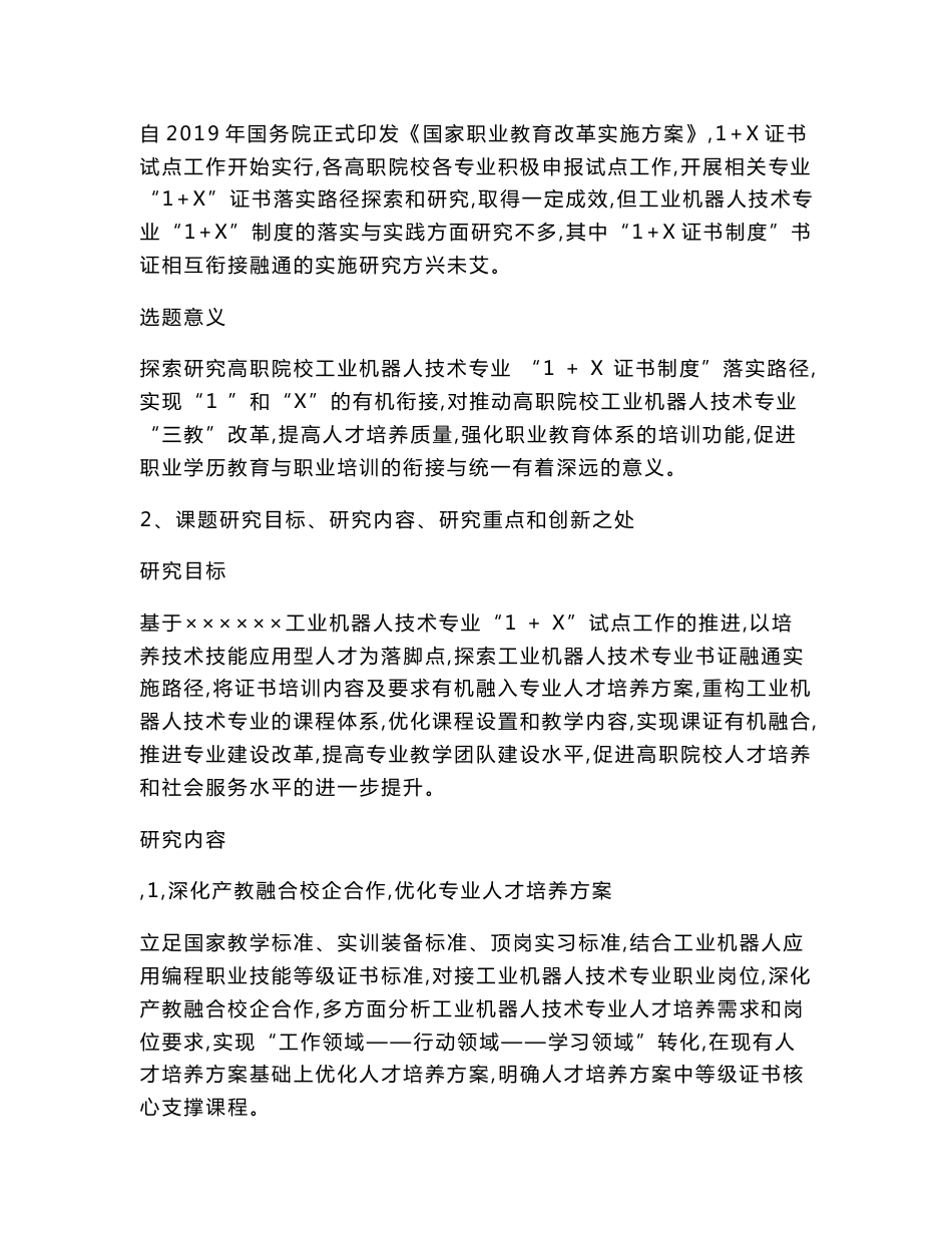 职业教育课题申报：“1+X证书”制度试点背景下高职工业机器人技术专业书证融通实施路径研究_第3页