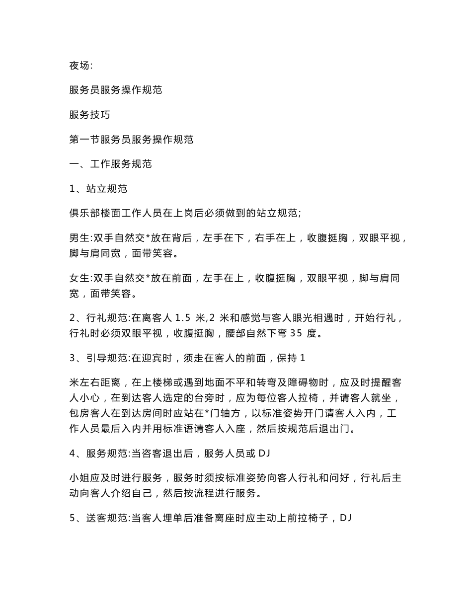 夜场员工培训资料_第1页