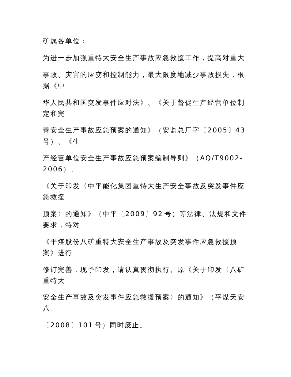 煤矿重特大安全生产事故及突发事件应急救援预案_第1页