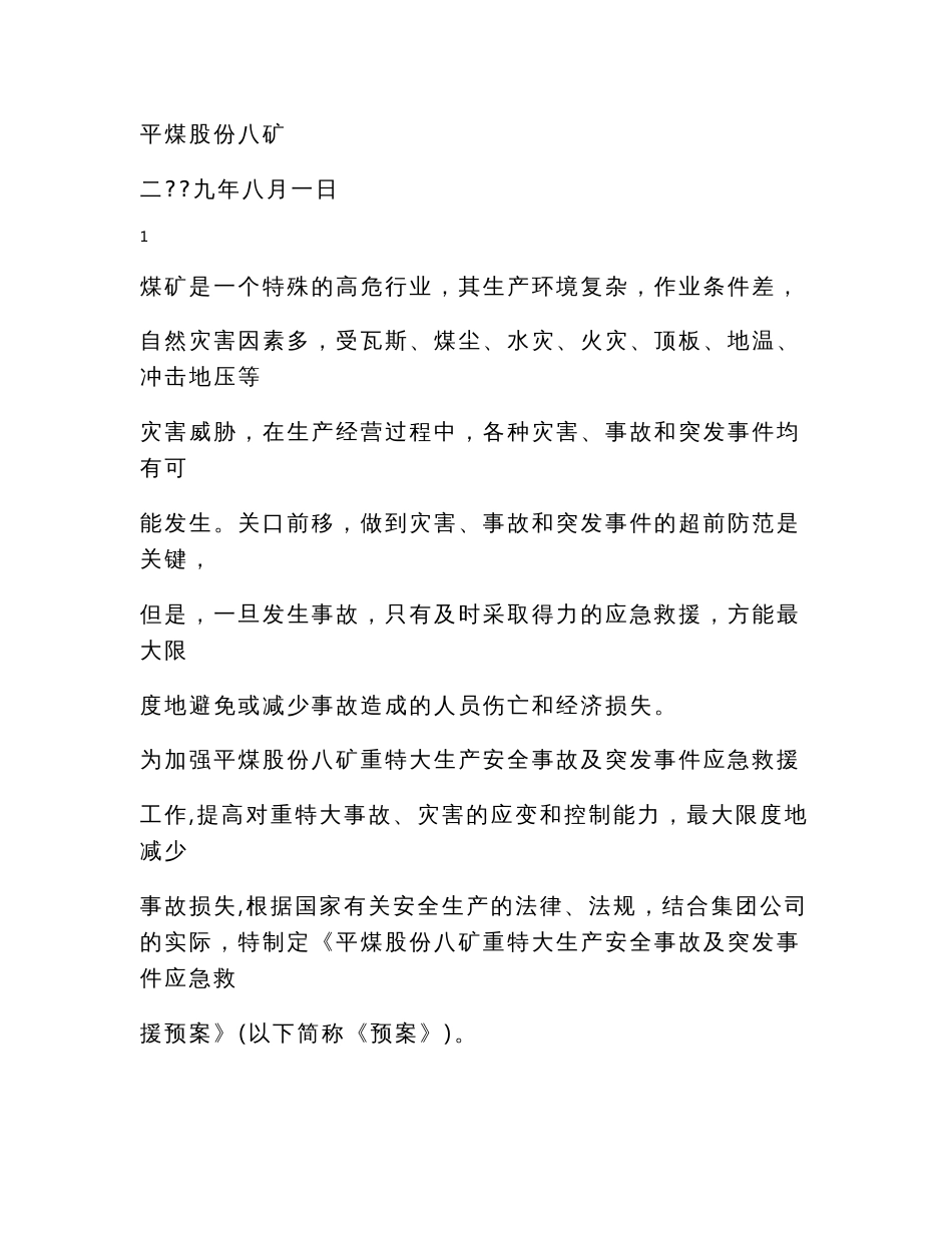 煤矿重特大安全生产事故及突发事件应急救援预案_第2页