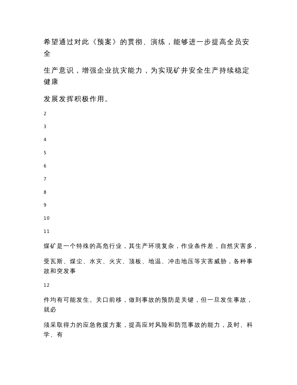 煤矿重特大安全生产事故及突发事件应急救援预案_第3页
