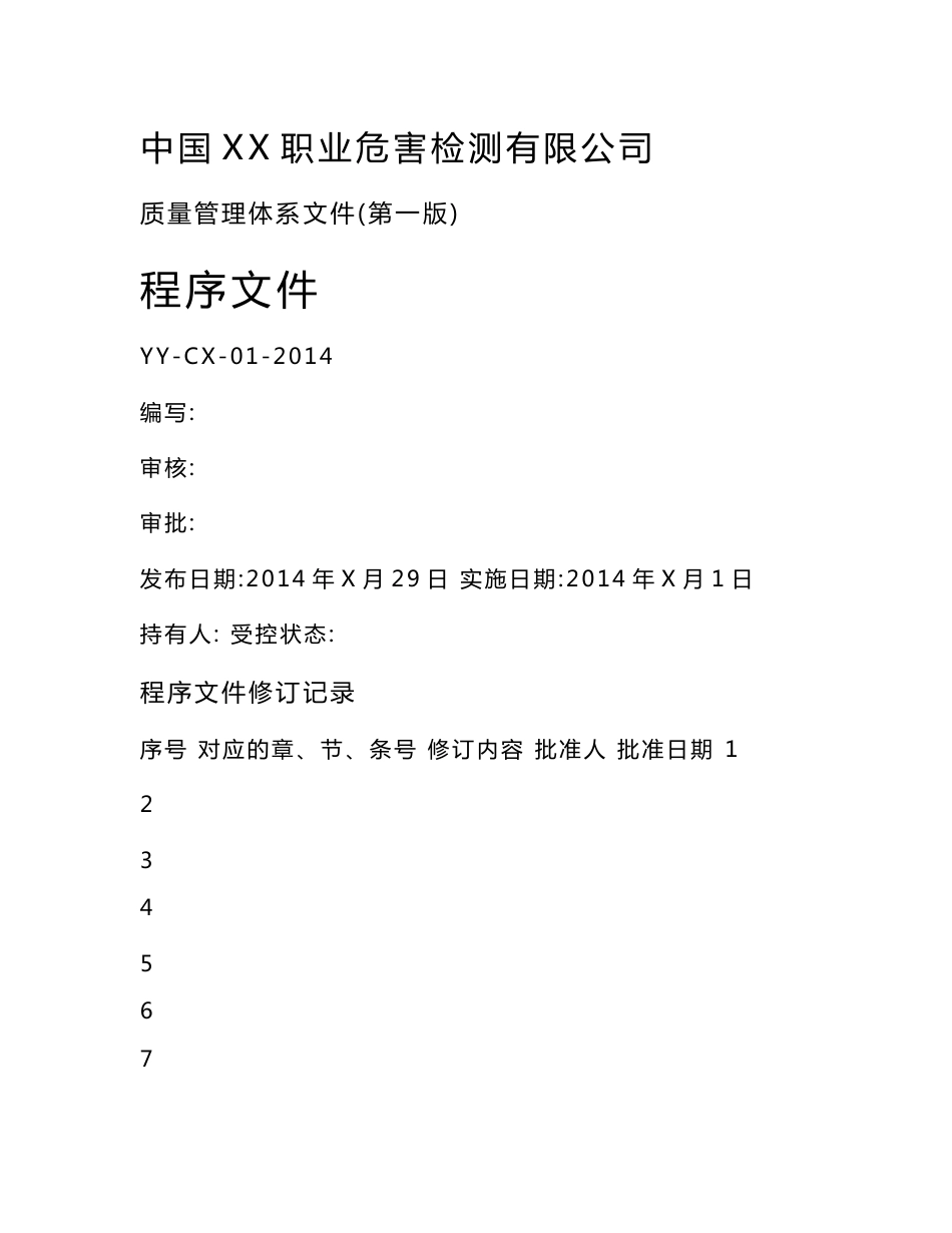 职业健康检测评价机构程序文件._第1页