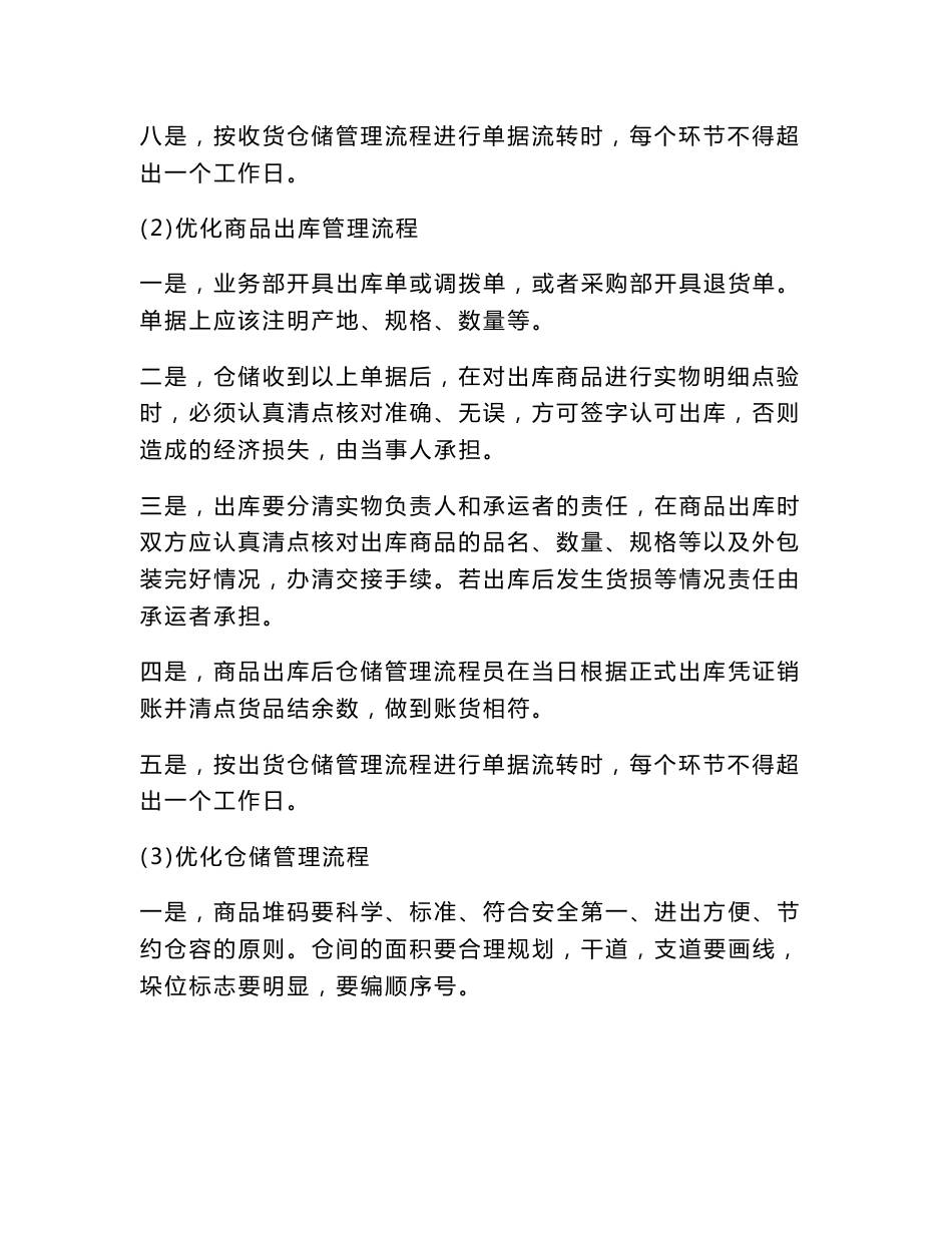 ZX公司仓储优化管理的保障措施_第3页