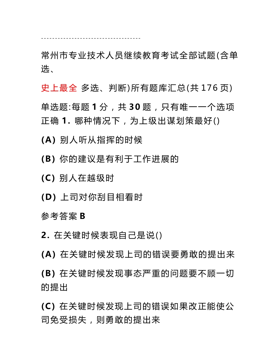 2023年整理常州专业技术人员继续教育《沟通与协调能力》全部试题及答案_第1页