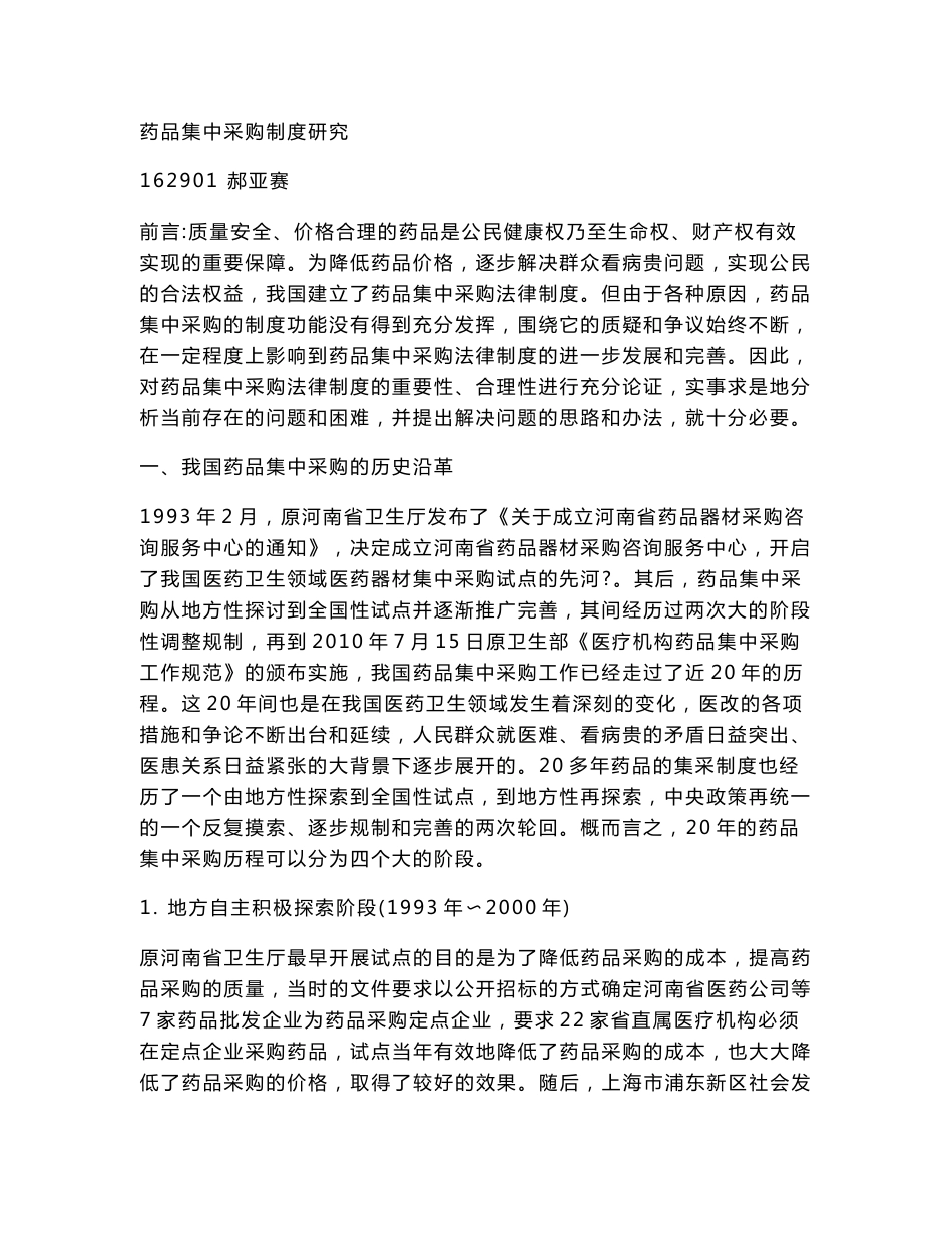 药品集中采购制度研究_第1页