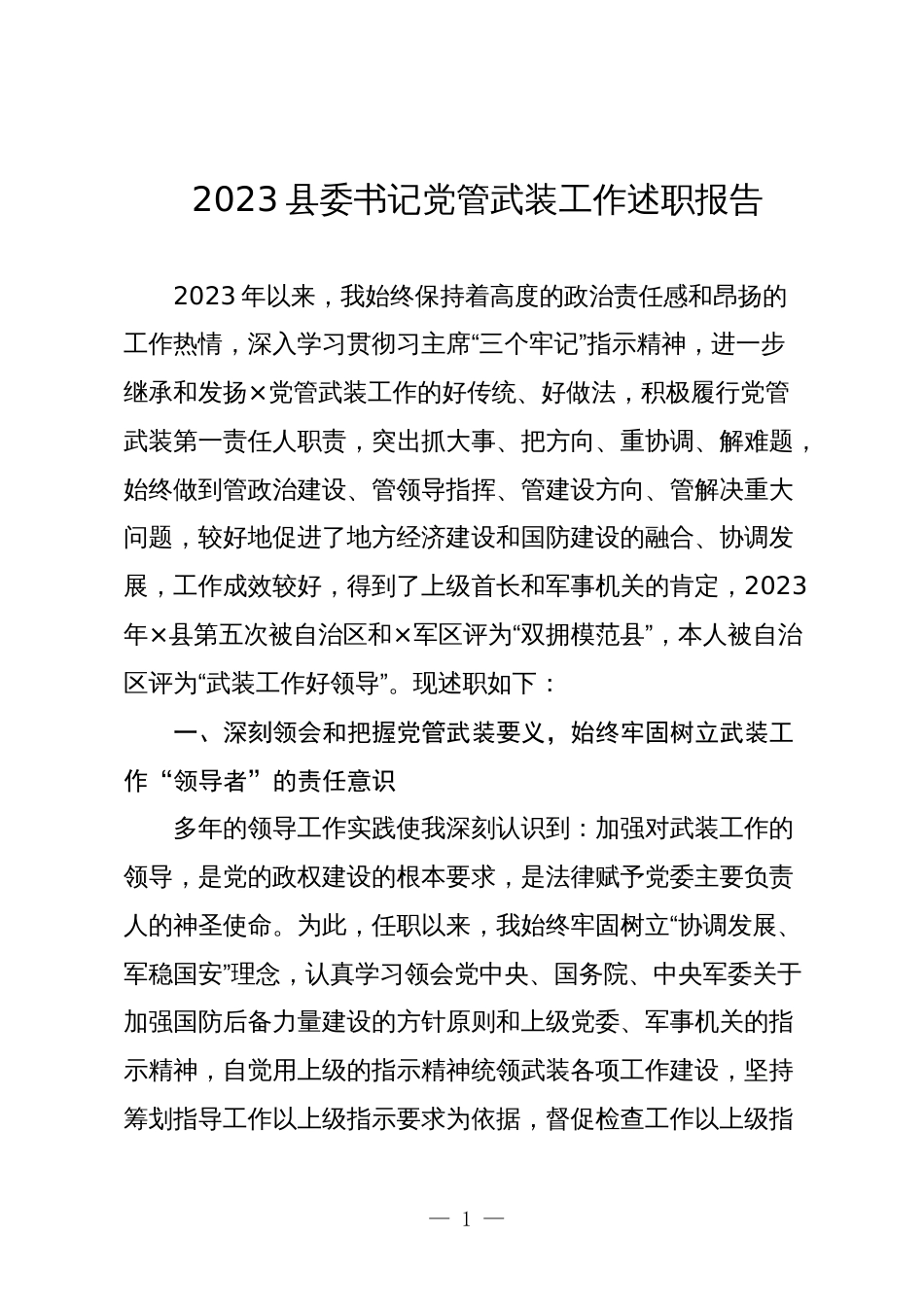 3篇2023-2024年度县委书记党管武装工作述职报告_第1页