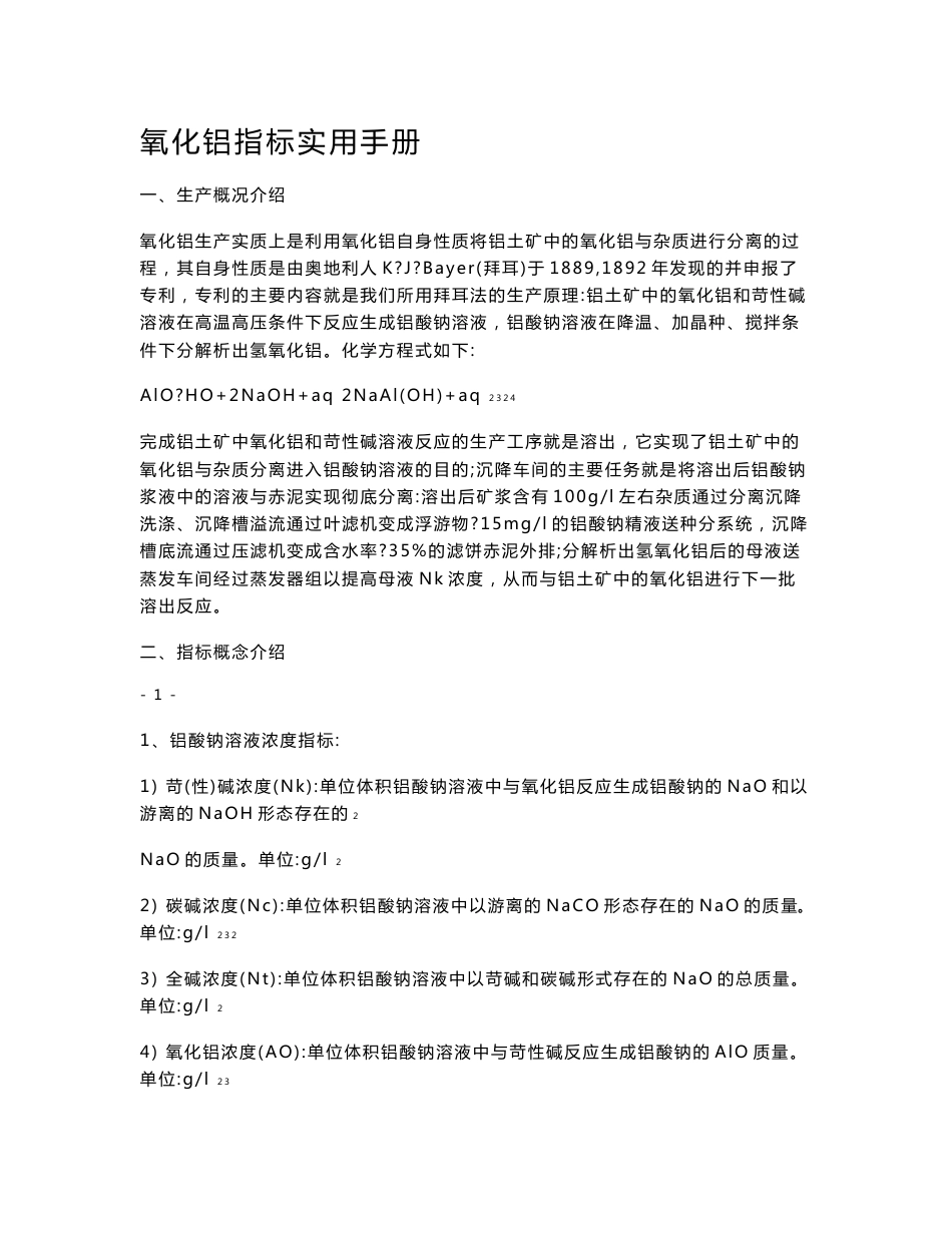 氧化铝生产指标使用手册内心_第1页